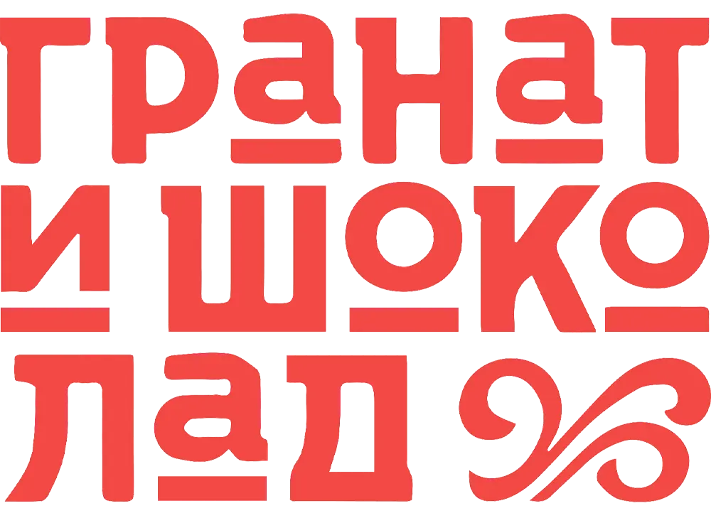 Гранат и шоколад