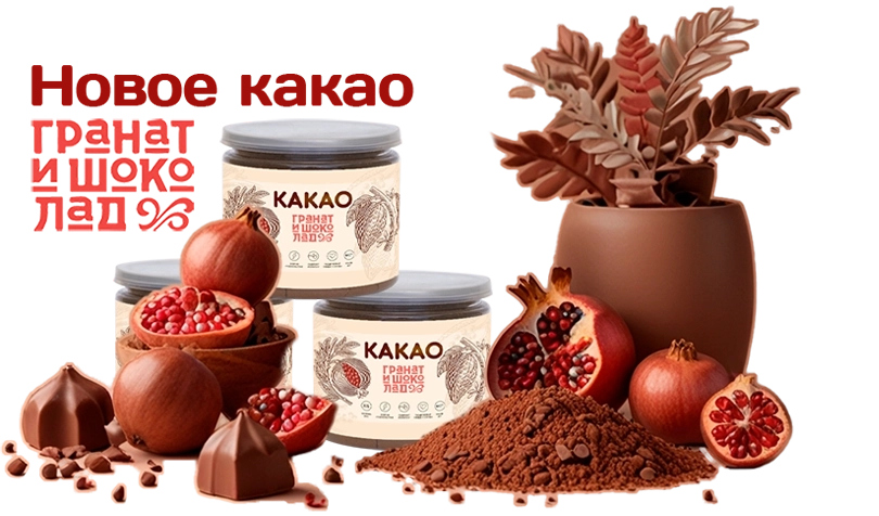 Какао со вкусом и пользой граната и шоколада