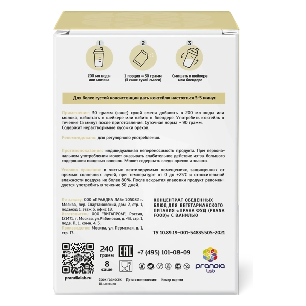 Набор 8 саше PRANA food с ванилью, 8х30 гр.