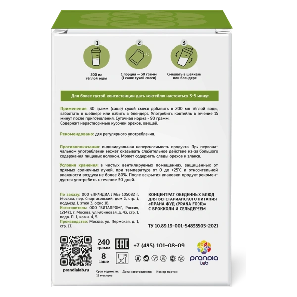 Набор 8 саше PRANA food с брокколи и сельдереем, 8х30 гр.